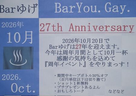 ゲイバー ゲイイベント ゲイクラブイベント 27周年月間