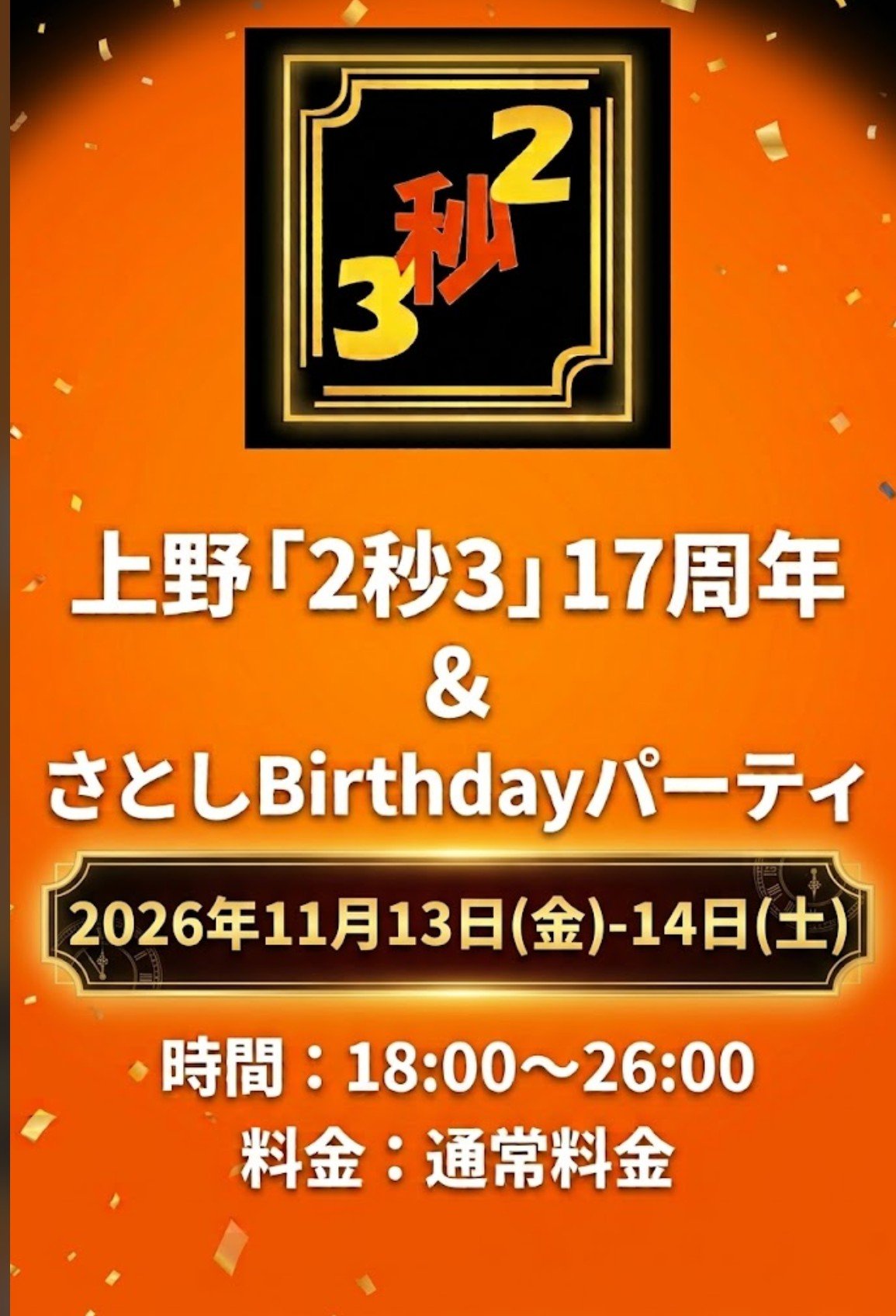 17周年