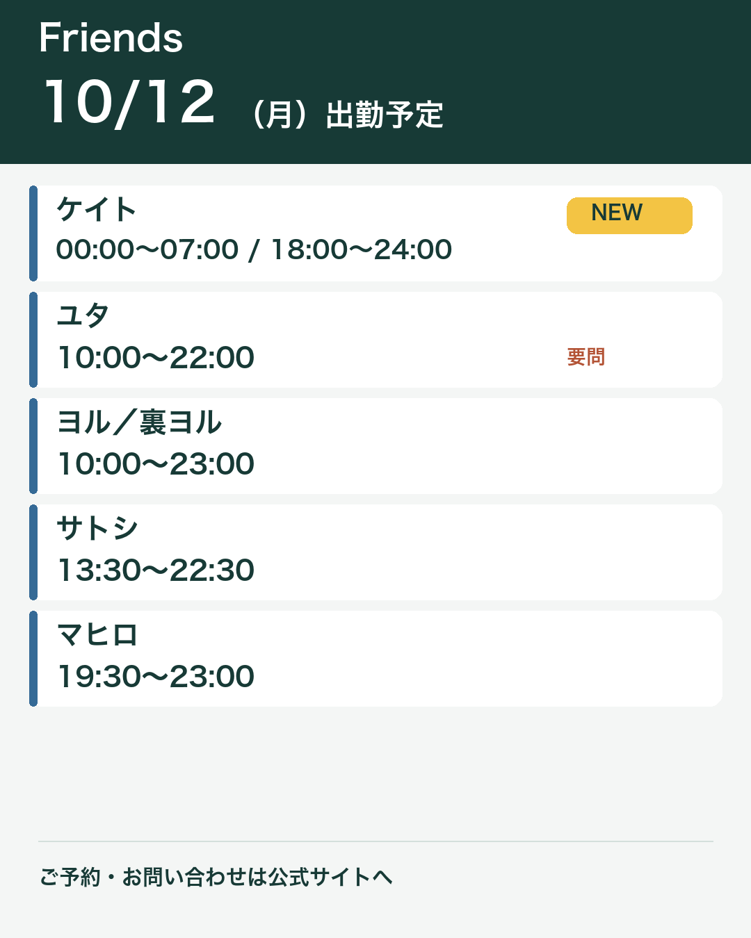 Friends｜10/11・10/12の出勤予定