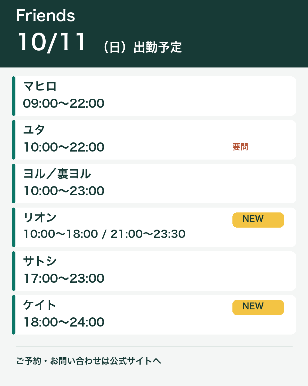 Friends｜10/11・10/12の出勤予定
