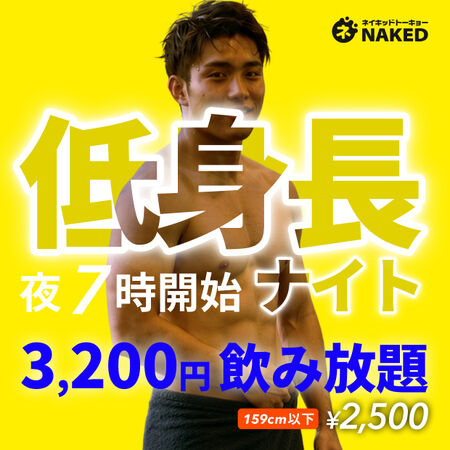 ゲイバー ゲイイベント ゲイクラブイベント タオルで低身長ナイト！