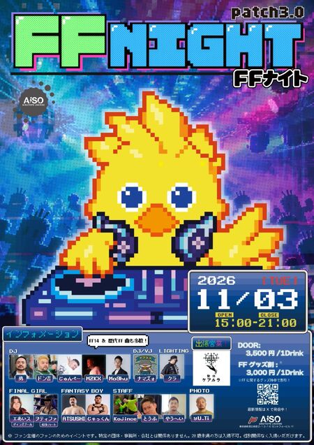 ゲイバー ゲイイベント ゲイクラブイベント FF NIGHT patch3.0