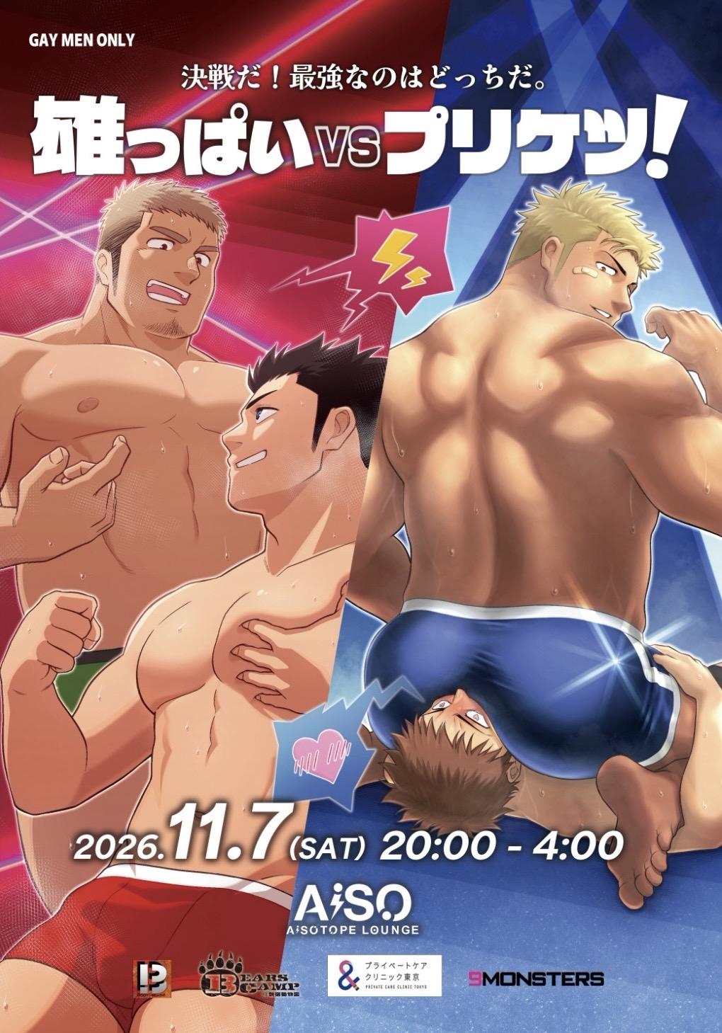 決戦だ！最強なのはどっちだ。『雄っぱいvsプリケツ！』