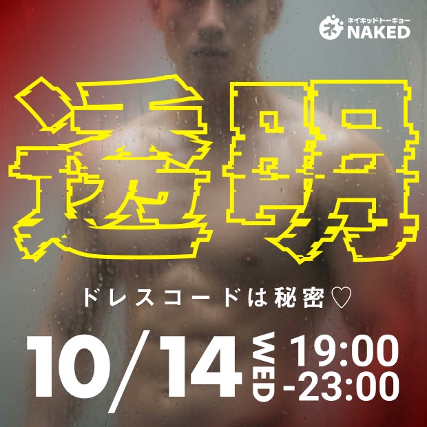 透明ナイト！