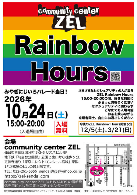 ゲイバー ゲイイベント ゲイクラブイベント 仙台　さまざまなセクシュアリティの人が集う「ZEL Rainbow Hours」