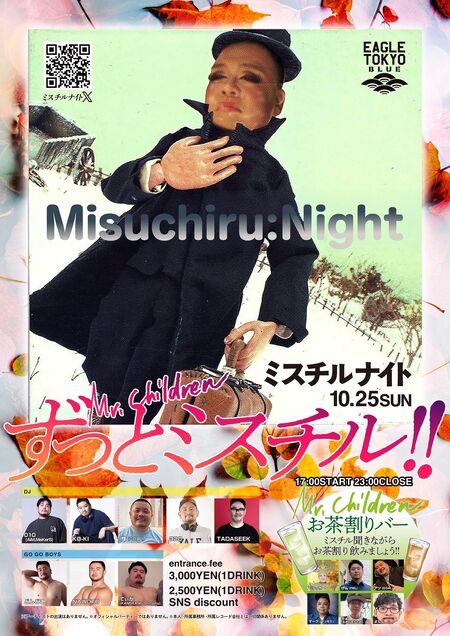 ゲイバー ゲイイベント ゲイクラブイベント ずっとミスチル！