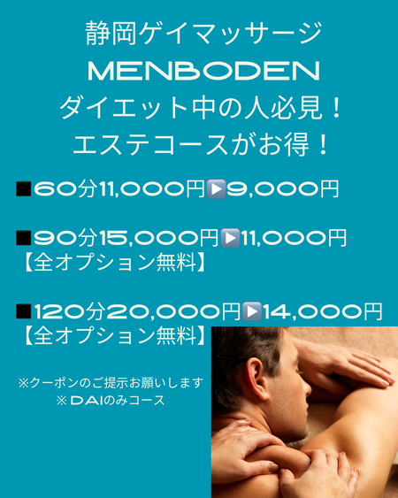 ゲイバー ゲイイベント ゲイクラブイベント 【静岡ゲイマッサージ MENSBODEN】DAI限定キャンペーン