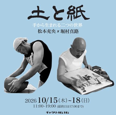 ゲイバー ゲイイベント ゲイクラブイベント 土と紙〜手から生まれる二つの世界〜