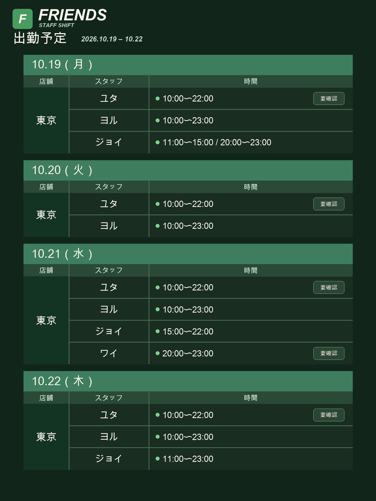 Friends 出勤予定 10/16〜10/22