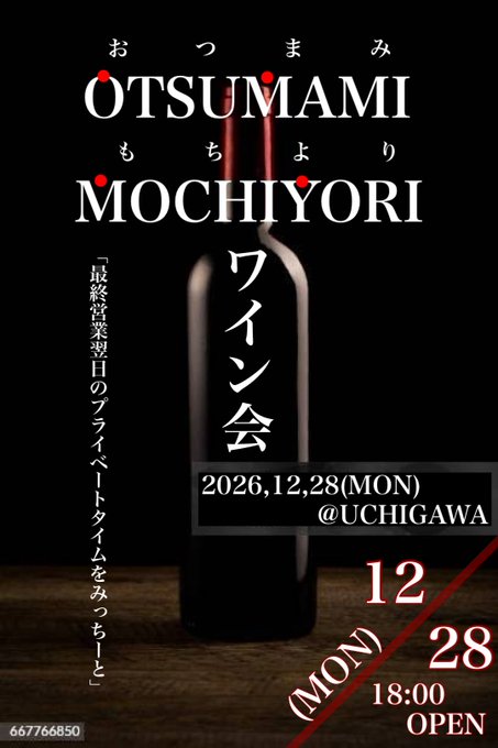 OTSUMAMI MOCHIYORI ワイン会🍷