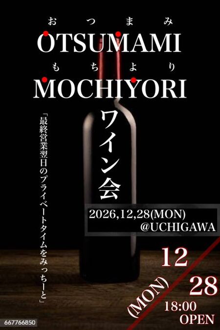 ゲイバー ゲイイベント ゲイクラブイベント OTSUMAMI MOCHIYORI ワイン会🍷