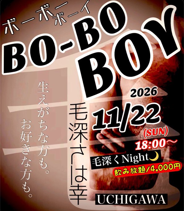 BO-BO BOY 毛深くNight🌙