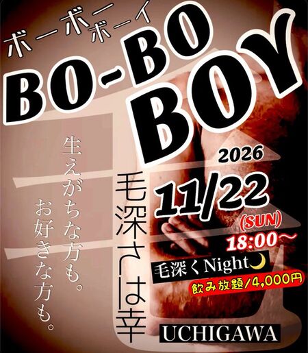 ゲイバー ゲイイベント ゲイクラブイベント BO-BO BOY 毛深くNight🌙