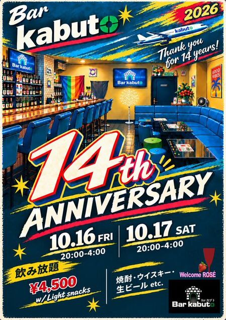 ゲイバー ゲイイベント ゲイクラブイベント 14周年パーティ