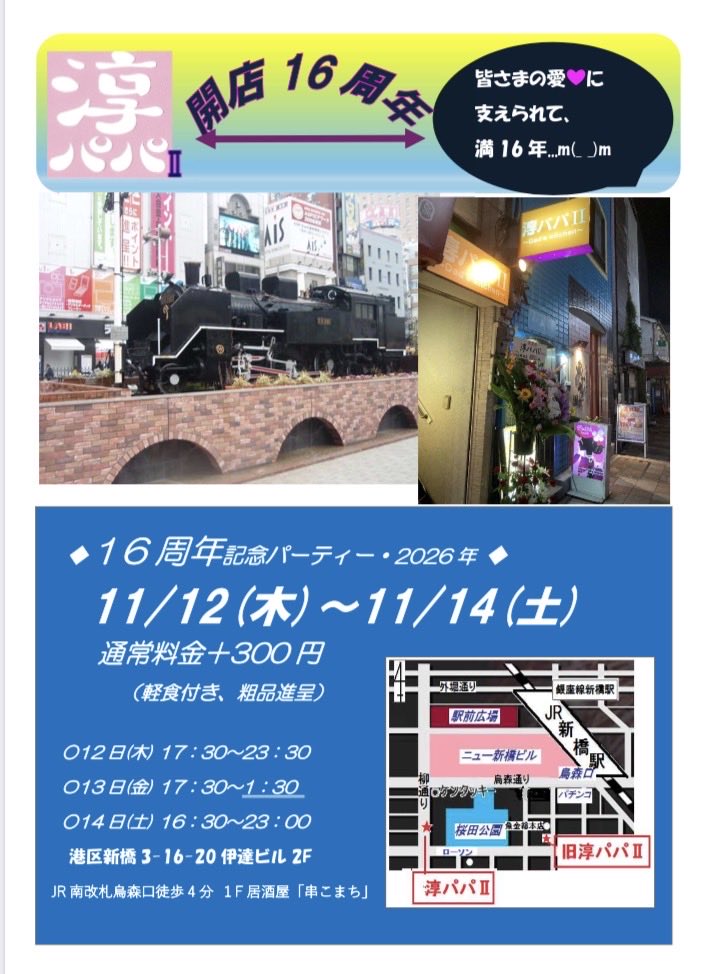 16周年パーティ