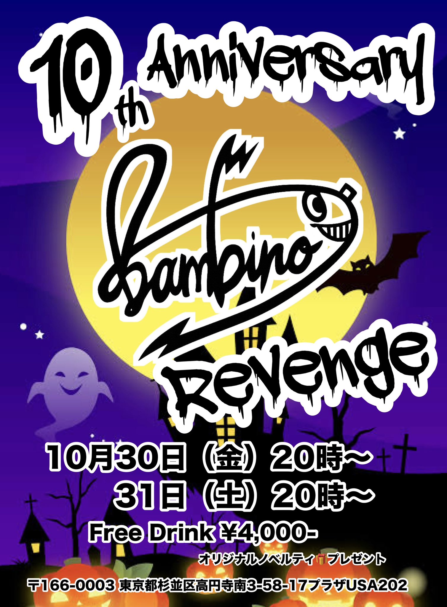 10周年リベンジ