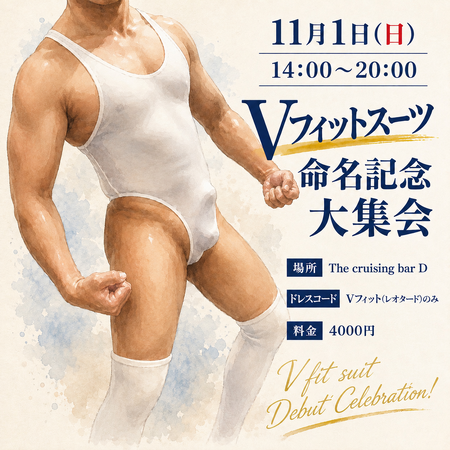 Vフィット（旧称:レオタード・ハイレグ）命名記念大集会 1254x1254 2318kb