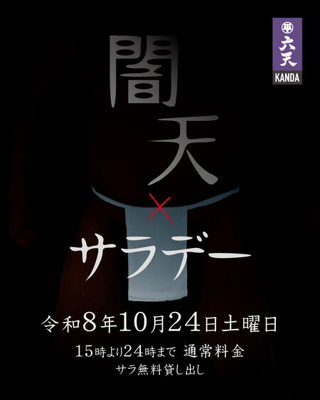 ゲイバー ゲイイベント ゲイクラブイベント 🟣闇天サラデー🟣