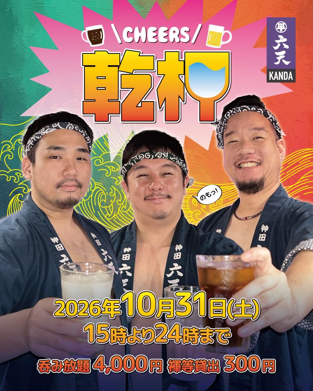 🍻乾杯🍻飲み放題イベント