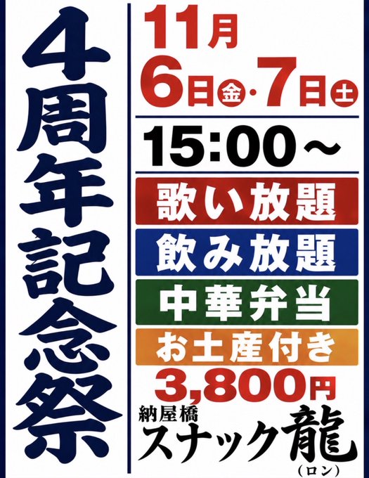 龍ロンの4周年記念　パーティー11月6日（金）。7日（土）