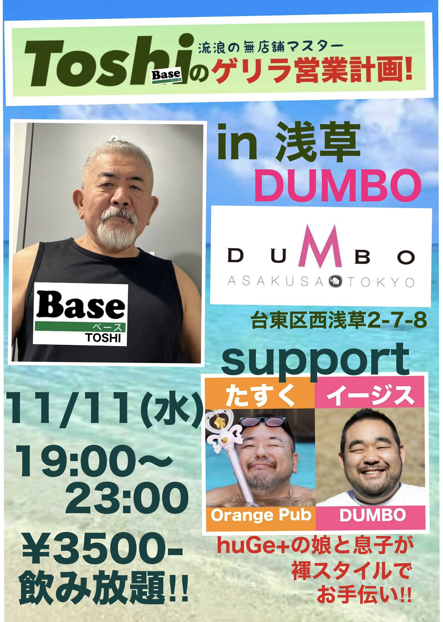 「Toshiのゲリラ営業計画!」第三弾 新宿二丁目の「DUMBO」さん