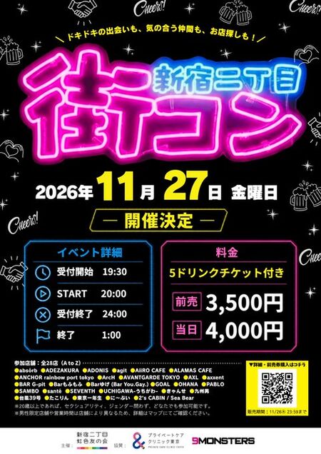 ゲイバー ゲイイベント ゲイクラブイベント 新宿二丁目街コン 2026冬
