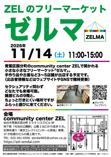 ゲイバー ゲイイベント ゲイクラブイベント 仙台 ZELのフリーマーケット「ゼルマ」