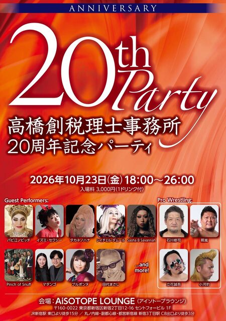 ゲイバー ゲイイベント ゲイクラブイベント 高橋創税理士事務所20周年パーティー