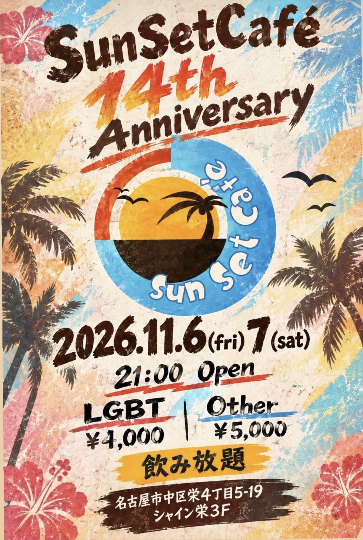 14周年