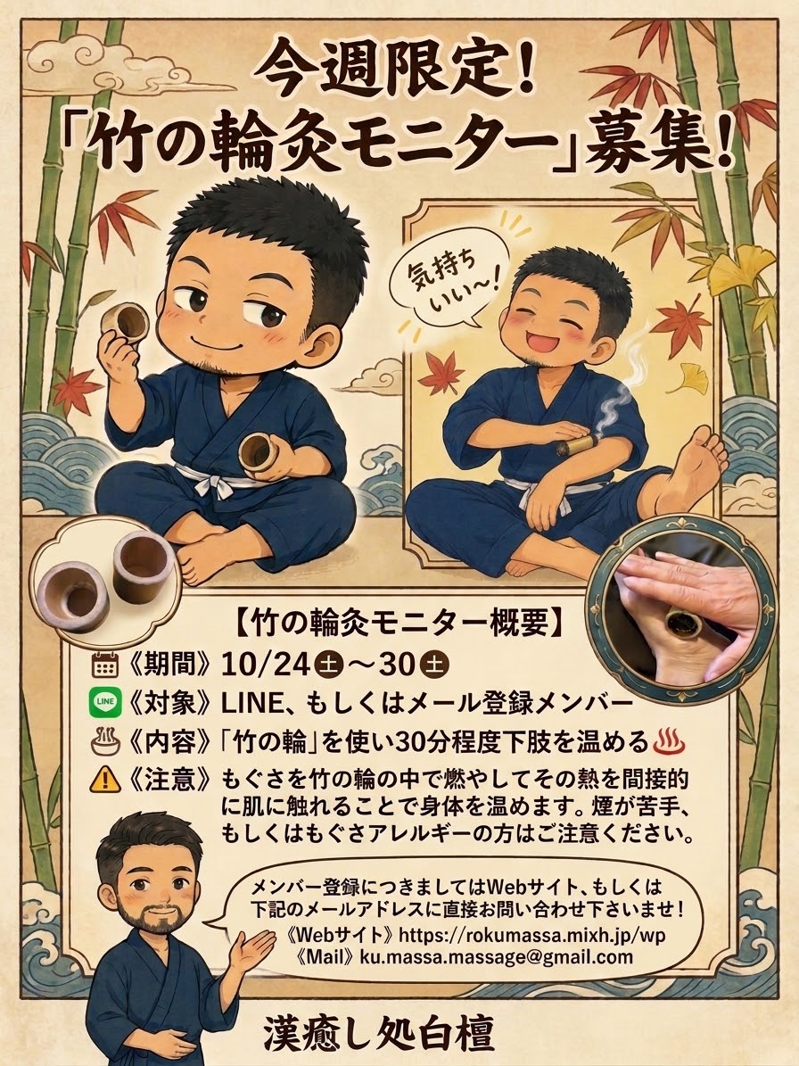 竹の輪灸モニター募集♨️