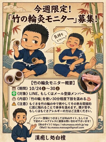 ゲイバー ゲイイベント ゲイクラブイベント 竹の輪灸モニター募集♨️