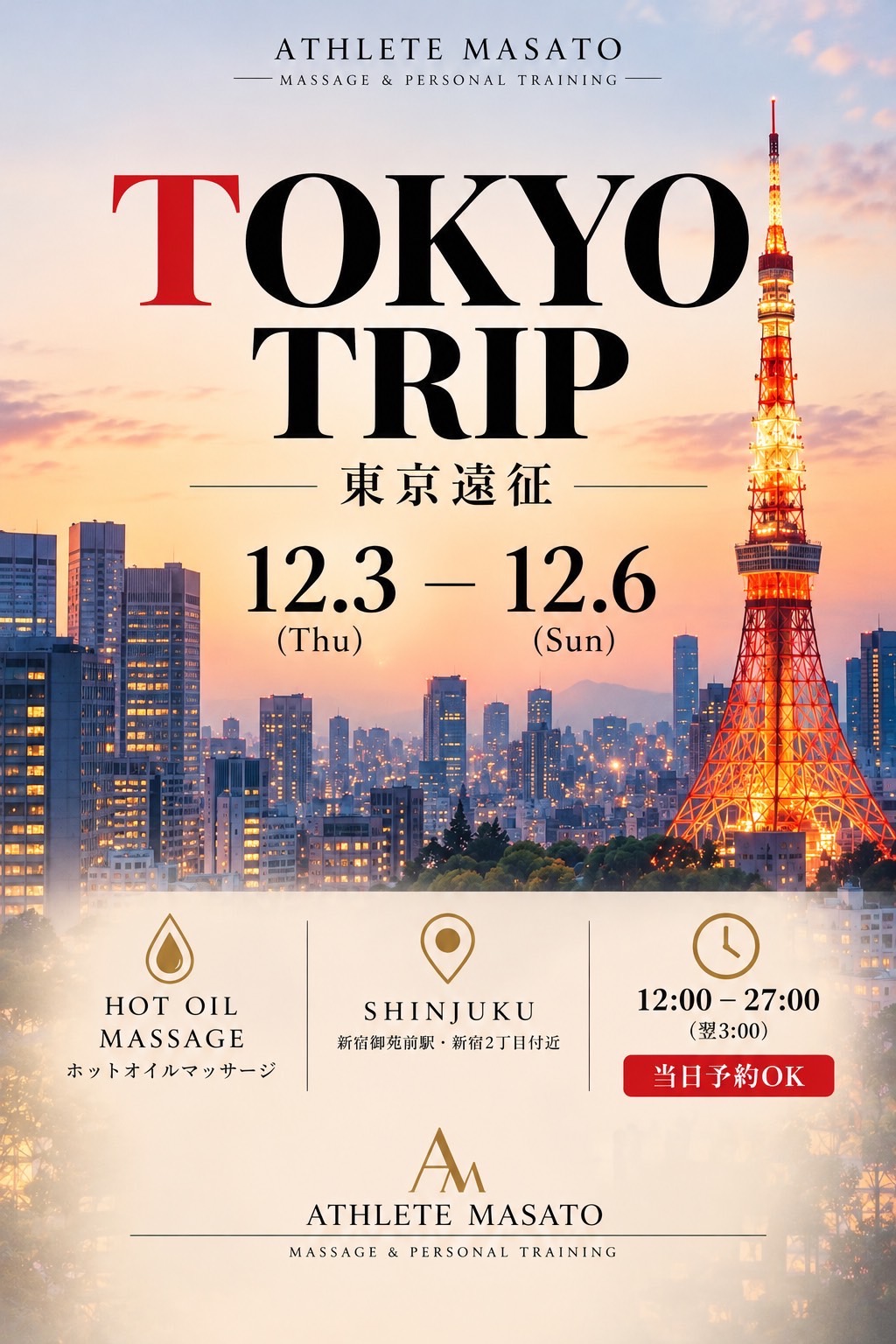 東京遠征　12月