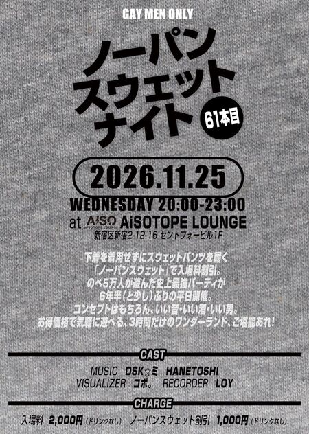 ゲイバー ゲイイベント ゲイクラブイベント ノーパンスウェットナイト61本目