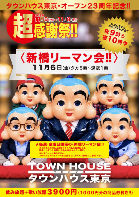 ゲイバー ゲイイベント ゲイクラブイベント タウンハウス東京・オープン２３周年記念 「超感謝祭!!」 〈新橋リーマン会〉