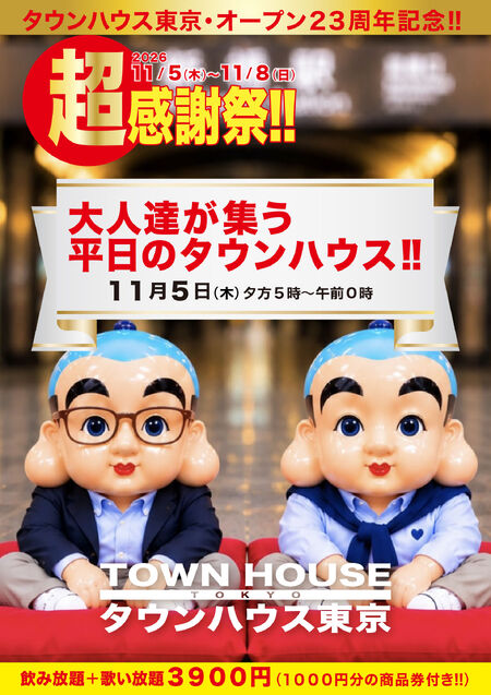 ゲイバー ゲイイベント ゲイクラブイベント タウンハウス東京・オープン２３周年記念 「超感謝祭!!」 大人達が集う平日のタウンハウスで みんなで一緒に乾杯!!