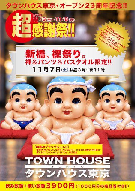 ゲイバー ゲイイベント ゲイクラブイベント タウンハウス東京・オープン２３周年記念 「超感謝祭!!」 新橋、裸祭り。 褌・パンツ・バスタオル限定!!