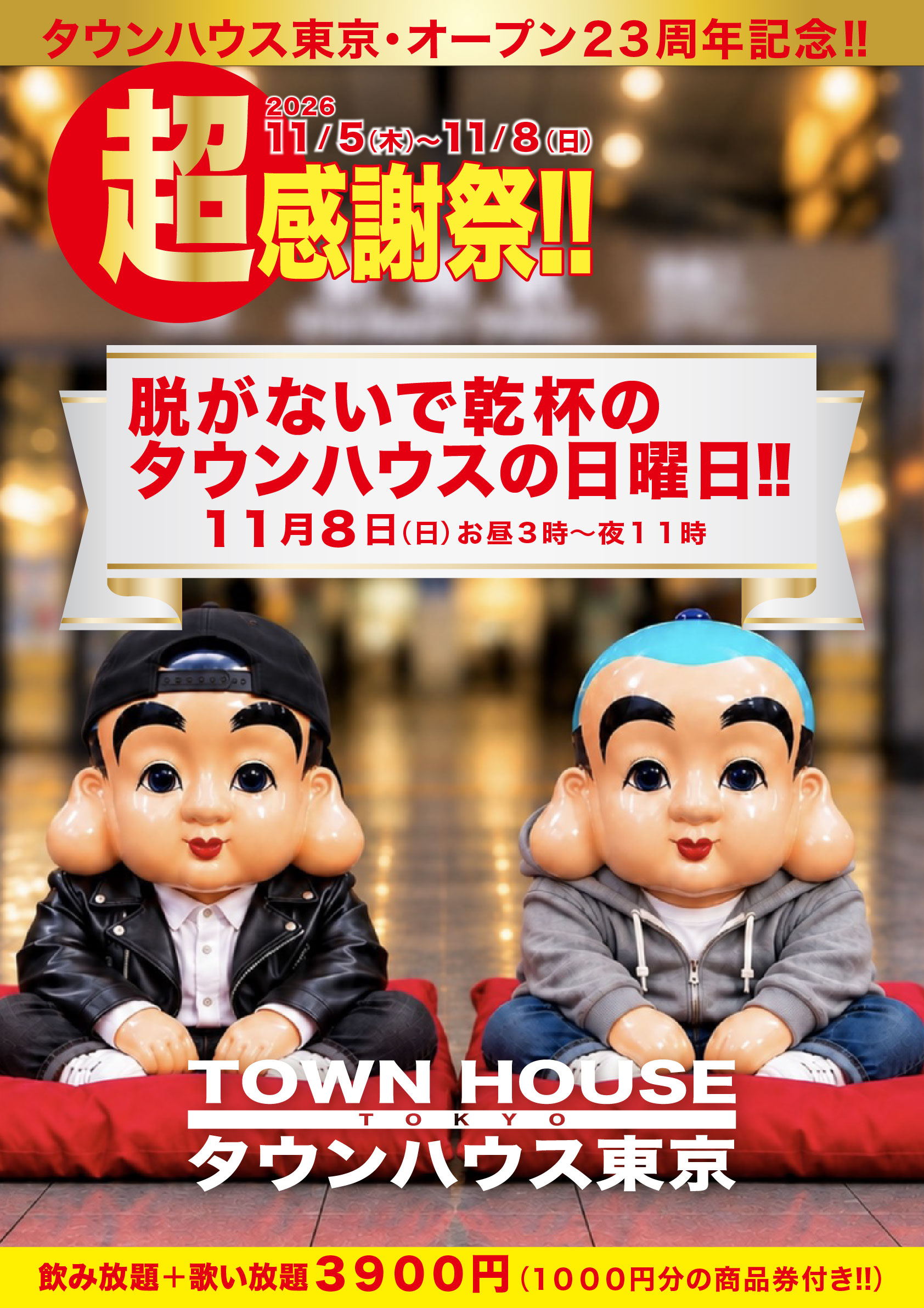 タウンハウス東京・オープン２３周年記念 「超感謝祭!!」 脱がないで飲み放題で乾杯の日曜日で みんなで一緒に乾杯!!