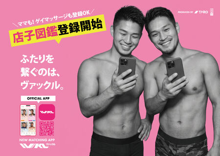 ゲイバーやゲイマッサージも探せる新しいマッチングアプリ◥◣VAKL◢◤＼店子登録受付開始！／ 3000x2143 3030.8kb