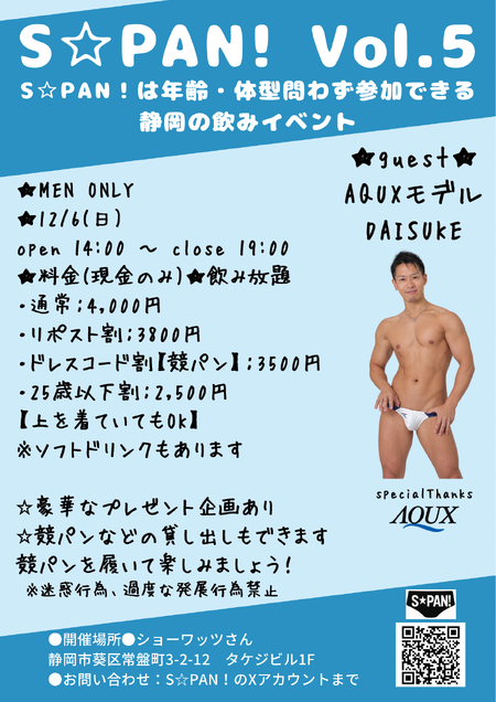 ゲイバー ゲイイベント ゲイクラブイベント S⭐︎PAN！ Vol.5〜静岡の競パンイベント