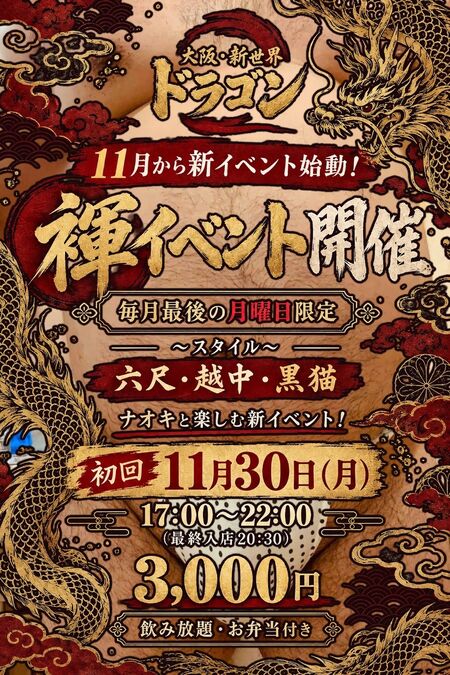 ゲイバー ゲイイベント ゲイクラブイベント 褌DAY