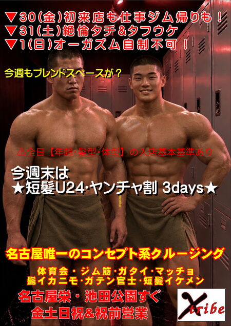 ゲイバー ゲイイベント ゲイクラブイベント 今週末は ★短髪U24・ヤンチャ割 3days★