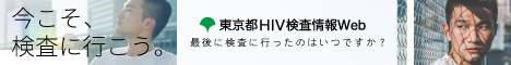 東京都 HIV検査情報 Web