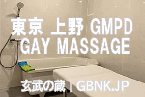 ゲイマッサージ 玄武の蔵