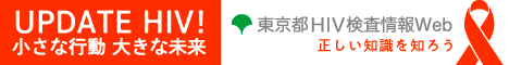 東京都 HIV検査情報 Web