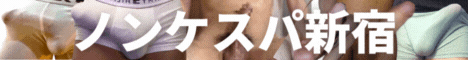 東京新宿【ゲイマッサージ】NONKE SPA