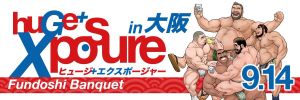 huGe＋XposureふんどしBanquet in 大阪