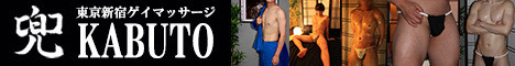 -KABUTO- TOKYO GAY MASSAGE -兜- 男性専門ゲイマッサージ東京新宿店