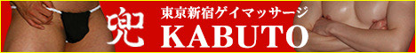 -KABUTO- TOKYO GAY MASSAGE -兜- 男性専門ゲイマッサージ東京新宿店