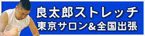 ストレッチ+オイルトリートメント 良太郎本舗