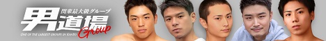 新宿男道場 売り専 ウリ専